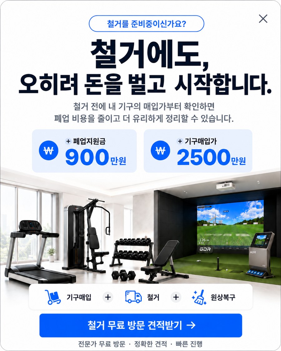 철거에도 오히려 돈을 벌고 시작합니다 - 폐업지원금 900만원, 기구매입가 안내